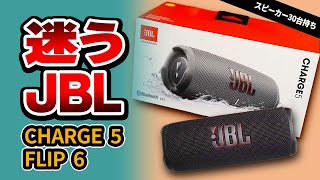 JBL Charge 5 が欲しいけど JBL Flip 6 も気になってる方。どっちのBluetoothスピーカーが合ってるか比べてみた [upl. by Roane]