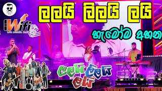 LALAI LILAI LAI l ලලයි ලිලයි ලයි l THEME SONG  LIVE BY WIFI  lalaililailai livenonstop live [upl. by Idnal]