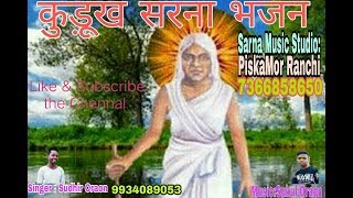 Sarna Bhajan 2019कुडूक सरना भाजनSingerSudhir Oraon [upl. by Race586]