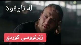 دراماي توركي  لة ناوةوة  ئالقةي 36  بة ژێرنووسی کوردی [upl. by Nosrej]