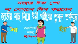 FUNNY BANGLA TALK SHOW  ILISH KENO JATIYO MACH  FUNNY COMEDY TV TALK SHOW RICH VS POOR  CARTOON [upl. by Essiralc]