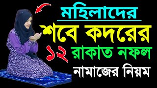 লাইলাতুল কদর নামাজের নিয়ম । Lailatul qadar namajer niom  Sobe kodor namaj shikkha  lailatul qadar [upl. by Filip399]