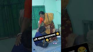 এই বয়সে ভালোবাসা 😂🤣 ytshorts funny comedy viralvideo trending [upl. by Haynor]