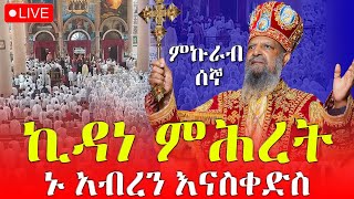 ♦️ኑ አብረን እናስቀድስ ምኩራብ 3ሳምንት 1ኛ ቀን‼️ከ4 ኪሎ ቅድስት ማርያም ገዳም ዐቢይ ጾም‼️መጋቢት 16 EOTC Live Mar 25 [upl. by Adnohsek552]