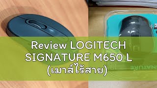 Review LOGITECH SIGNATURE M650 L เมาส์ไร้สาย [upl. by Ellyn695]