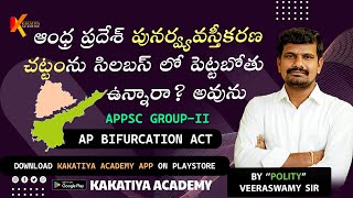 ఆంధ్రప్రదేశ్ పునర్వ్యవస్తీకరణ చట్టంను APPSC సిలబస్ లో ఉంచబోతు ఉన్నారా appsc syllabus [upl. by Ayatnahs]