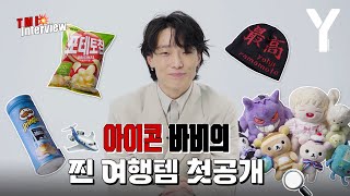 ENG SUB 팬티까지 다 보여주는 아이콘 바비  TMI 인터뷰 [upl. by Mraz]