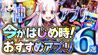 【おすすめスマホゲーム】本当に面白い最新アプリゲーム6選【東リベポケポケ無課金リセマラ】 [upl. by Pillihpnhoj256]