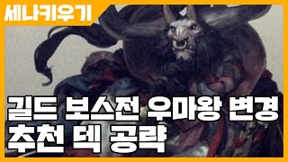 세븐나이츠 키우기 길드 보스전 우마왕 변경 추천 덱 공략 사키엘TV [upl. by Lanctot]