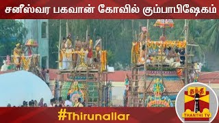 சனீஸ்வர பகவான் கோவில் கும்பாபிஷேகம்  Thirunallar  Saneeswaran Temple [upl. by Cotter]