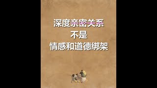 深度亲密关系不是情感和道德绑架 [upl. by Hoseia416]