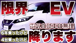 【もう無理】6年乗った電気自動車のリーフを手放します [upl. by Icken]