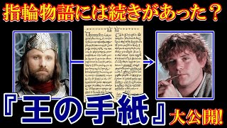 【指輪物語】重要文化財『王の手紙』を解説【ロード・オブ・ザ・リング】 [upl. by Akered]