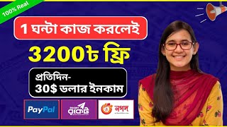 ফ্রি 3200 টাকা ১ ঘন্টা পার্ট টাইম কাজ করে  Online Income 2023 onlineearning money [upl. by Ainitsirhc]