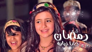 رمضان جانا زياره  ساره المنيع  قناة كراميش Karameesh Tv [upl. by Fleeta]