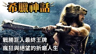 【希臘神話】內心的強大才是力量，偉大的怪物殺手｜海克力士（Hercules） [upl. by Troth]