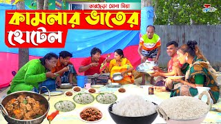 কামলার ভাতের হোটেল । তারছেরা ভাদাইমা । Kamlar Vater Hotel । Tarchera Vadaima  Bangla Koutuk 2023 [upl. by Yremogtnom]