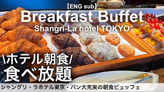 【食べ放題】最強パンビュッフェの朝食バイキング！シャングリラホテル東京で高級モーニング [upl. by Odraode]