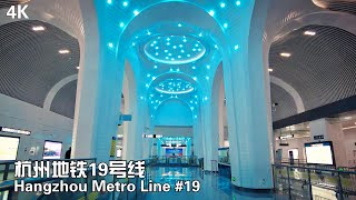 4K 杭州地铁19号线 亚运专线  Hangzhou Metro Line 19 for Hangzhou Asian Games Hangzhou Virtual Tour [upl. by Trudey]