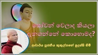 සෝවන් වෙලාද කියලා දැනගන්නේ කොහොමද  Ven Kukulpane Sudassi thero [upl. by Letta790]