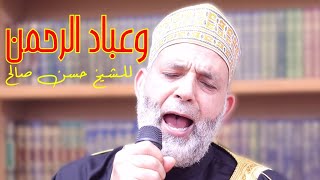 NEW Hassan Saleh Surah Furqan حسن صالح وعباد الرحمن Masjid alHumera [upl. by Niret]