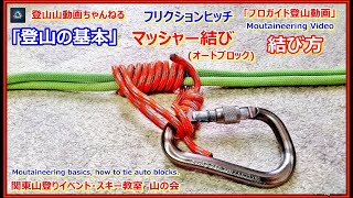 「登山の基本・プロガイド監修」「フリクションヒッチで良く使われるマッシャー結びオートブロックの結び方とロープスリングの作り方の動画を作りました」 [upl. by Hecklau]