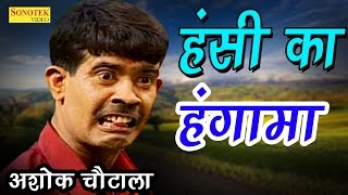 सुपर हिट हास्य कॉमेडी  अशोक चौटाला का हंसी का हंगामा  Ashok Chautala  New Comedy 2017 [upl. by Ylaek792]