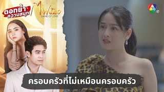 ครอบครัวที่ไม่เหมือนครอบครัว  ตอกย้ำความสนุก ไฟน้ำค้าง EP1 [upl. by Orth236]