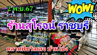 ร้านสุโรจน์ในตลาดฟิชวิลเลจ ราชบุรี fish village market NCO544 [upl. by Tamer87]