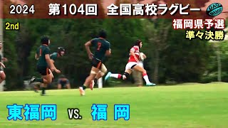 準々決勝 東福岡 vs 福岡 2nd 104回全国高校ラグビー花園予選（2024年度） [upl. by Mosley]