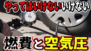 【プロが解説】空気圧高めは損をする！スタッドレスタイヤをお得に使う方法とは？ [upl. by Aimo]