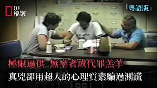 12個小時的極限逼供，無辜者因太累承認了沒做過的事。而真兇用超人的心理質素多次騙過測謊。 [upl. by Enirahtac264]