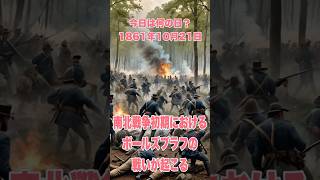 今日は何の日？ 1861年10月21日、南北戦争初期におけるボールズブラフの戦いが起こる 歴史 雑学 history 南北戦争 アメリカ [upl. by Emrich]