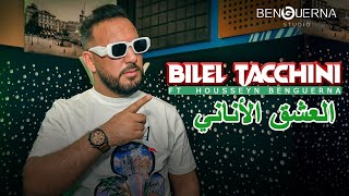 Bilel Tacchini Ft Housseyn Benguerna  El Aachk El Anani  العشق الأناني [upl. by Edras583]