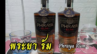 รีวิว Phraya Rum Elements เหล้ารัม พรีเมี่ยม phraya วิสกี้ บรั่นดี เหล้ารัม [upl. by Brunhilda616]