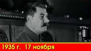 1935г 17 ноября Сталин Выступление перед Стахановцами [upl. by Nraa]