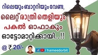 How To Make Automatic Lamp with LDR രാത്രിആയാൽ ലൈറ്റ് തനിയെ തെളിയണോ [upl. by Moguel335]