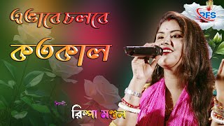 Evabe Cholbe Koto Kal  Rimpa Mondal  এভাবে চলবে কতো কাল  Bangla Rong Baul Gaan  HD [upl. by Naval]