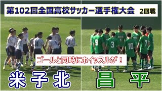 昌平 VS 米子北 第102回全国高校サッカー選手権大会 2回戦 観戦地・埼玉スタジアム2002 [upl. by Sudnac]