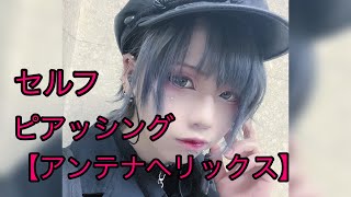 セルフ ピアス 【アンテナヘリックス】 [upl. by Hermann]