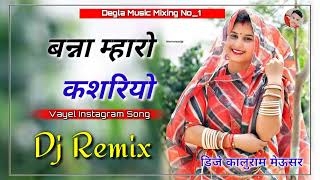 Banna Mharo Keshriyo Hajari Gul Ro Ful Dj Remix New Vayel Instagram Song Mix 4D Brazil Bass Full ♥️👌 [upl. by Joellen707]