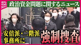 【ライブ】『政治資金問題に関するニュース』安倍派・二階派の事務所にそれぞれ強制捜査 政治資金パーティー券めぐり 東京地検特捜部 など ニュースまとめライブ（日テレNEWS LIVE） [upl. by Eiger]