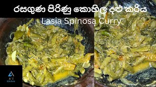 කොහිල දළු ව්‍යංජනය Lasia Spinosa CurryAs Kitchen [upl. by Yesrod]