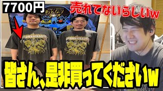 おとラジの「ヴィンテージ風バンドTシャツ」が引くほど売れてない件【20240919】 [upl. by Sandberg]