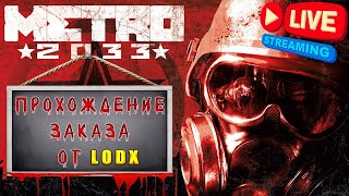 💥 Первое прохождение Metro 2033 💥 1 [upl. by Ocram]