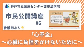 市民公開講座06「心不全～心臓に負担をかけないために～」看護師より [upl. by Anialram]