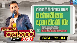 Siyatha Paththare with Hasa  සියත FM පත්තරේ with හසා  3rd September 2024  Siyatha FM [upl. by Jaquith764]