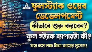 ফুলস্ট্যাক ওয়েব ডেভেলপমেন্ট কী ঘরে বসে লক্ষ টাকা আয়ের সুযোগ  Adda247 Bengali [upl. by Ayiak]