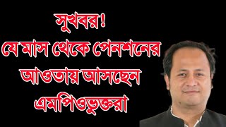 সুখবর সুখবরযে মাস থেকে পেনশনের আওতায় আসছেন এমপিওভুক্তরা  MPO Teacher news [upl. by Rita16]