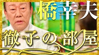 徹子の部屋【9月18日放送橋幸夫】 [upl. by Krakow701]